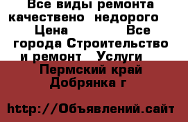 Все виды ремонта,качествено ,недорого.  › Цена ­ 10 000 - Все города Строительство и ремонт » Услуги   . Пермский край,Добрянка г.